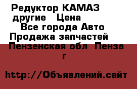Редуктор КАМАЗ 46,54,другие › Цена ­ 35 000 - Все города Авто » Продажа запчастей   . Пензенская обл.,Пенза г.